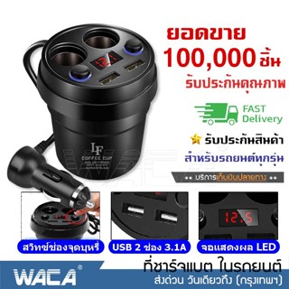 สาย USB 🔥ส่งฟรี🔥 WACA ที่ชาร์จในรถยนต์ 3.1A พร้อมช่องต่อ USB x2 ที่จุดบุหรี่ x2 ปุ่มควบคุม x2 จอแสดงแรงดั