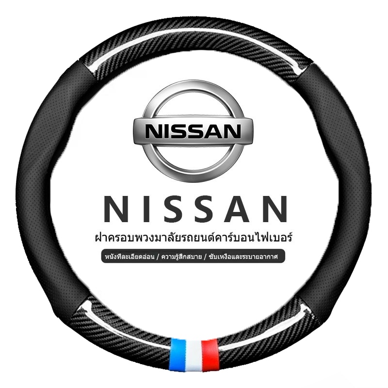 ปลอกหุ้มพวงมาลัยรถยนต์ Nissan 38 ซม สำหรับ นิสสัน Kicks 2022 Note Almera Terra Navara d40 nismo xtrail t32 March Cube Vision teana j32 Leaf Juke carbon fiber steering wheel