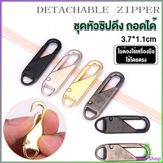 Siam หัวซิปแบบถอดได้ หัวซิปกระเป๋า ทั่วไป แบบเปลี่ยน Metal Zipper Head