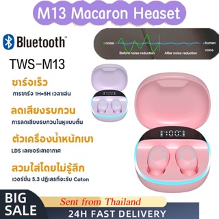 หูฟังบลูทูธ TWS M13 Bluetooth 5.2 พร้อมกล่องชาร์จ เสียงดี คุณภาพดี เชื่อมต่อรองรับ ใช้ได้ทุกรุ่น For iPhone / Android