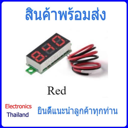 DC Volt Meter วัดไฟ 0v-100v ขนาด 0.28 นิ้ว 3 สาย มี 3 สี (พร้อมส่งในไทย)