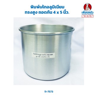 พิมพ์เค้กอลูมิเนียมทรงสูง ถอดก้น 4 x 5 นิ้ว. (11-7573)