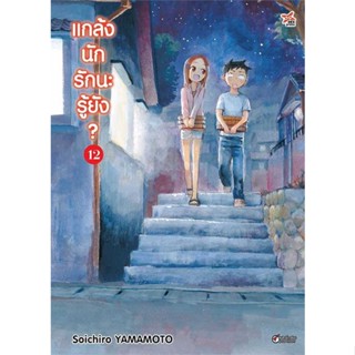 นายอินทร์ หนังสือ แกล้งนัก รักนะรู้ยัง? ล.12 ฉ.การ์ตูน