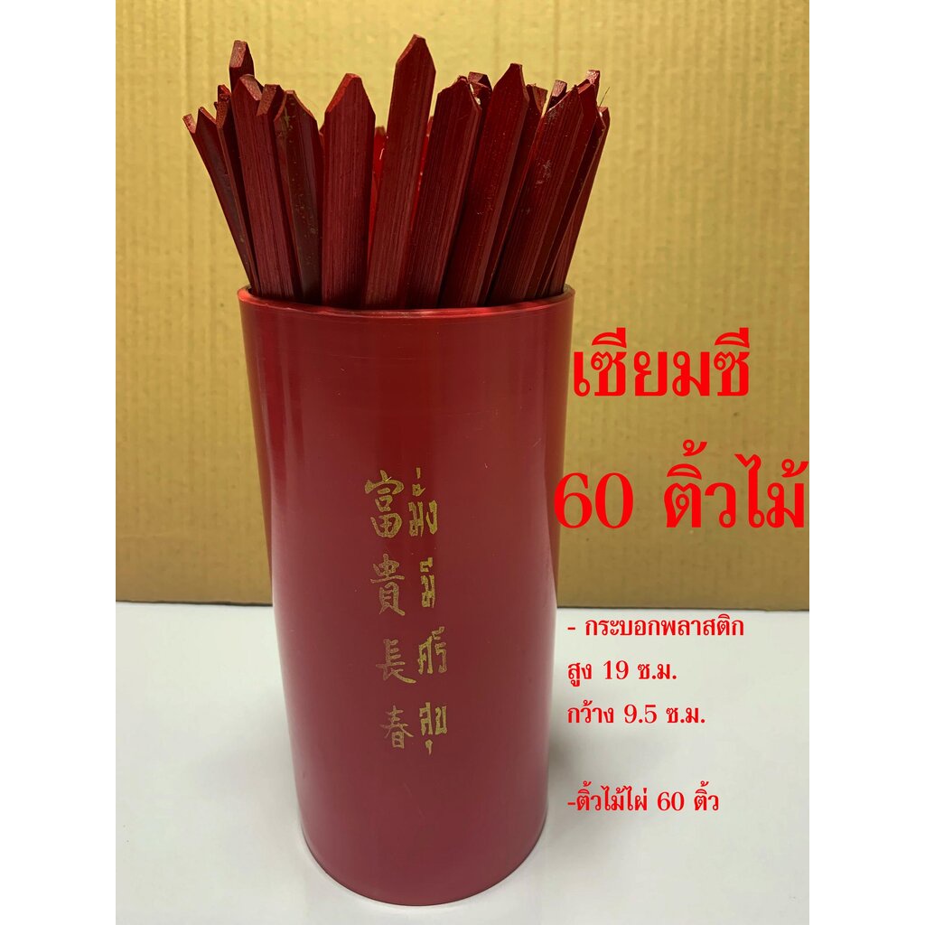 เซียมซี 60 เบอร์ ติ้วไม้ไผ่ - กระบอกพลาสติกใหญ่+ติ้วไม้ไผ่ เซียมซี 60 เบอร์ - ติ้วเซียมซี ไม้เซียมซี