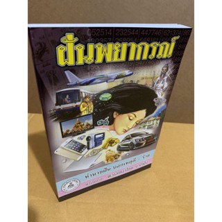 ฝันพยากรณ์ (เล่มขนาดกลาง 13 x 19 ซ.ม.) ทำนายฝัน บอกเหตุดี-ร้าย พร้อมด้วย ตัวเลขนำโชค จากฝัน - ร้านบาลีบุ๊ก Palibook ม...