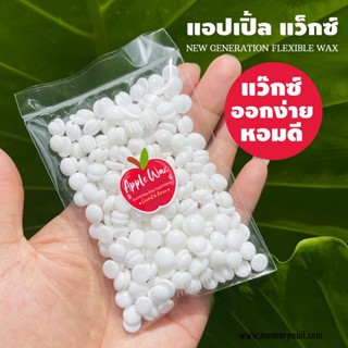 [ Red Apple ขนาดทดลอง ] แว๊กซ์กำจัดขน ที่เน้นคุณภาพ ถ้าจะเลือกแว็กซ์ขน ที่มีคุณภาพดี ต้องลอง พร้อมส่ง