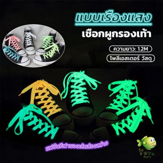 YOYO เชือกผูกรองเท้าเรืองแสง ยาว 120 cm ผูกเก๋ ๆ  1 คู่ Luminous shoelace