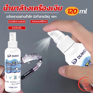 Sudyod น้ำยาล้างเครื่องประดับ 120ml น้ำยาล้างเครื่องเงิน  น้ำยาล้างทอง  jewelry cleaner