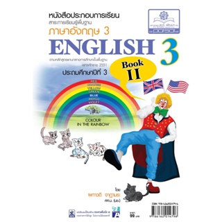 ภาษาอังกฤษ 3 ชั้นป.3 English 3 Book 2 โดย พ.ศ.พัฒนา