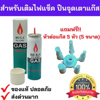 ไฟแช็ค ส่งด่วนทันใจ แก๊สกระป๋อง บูก้า เติมไฟแช็ค เติมปืนจุดเตาแก๊ส BUGA FLAME GAS refill ก๊าซ กระป๋อง แก๊ส  น้ำหนักเต็ม