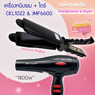 🔥แพ็คคู่สุดคุ้ม เครื่องหนีบผม รีดผม CKL1022+JMF6600 เป่าผม ไดร์ ไดร์ร้อน ไดร์เป่าผม รีดผม  เครื่องเป่าผม 1800วัตต์