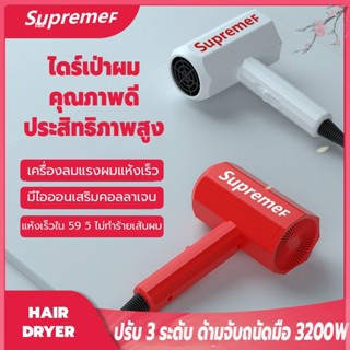 เครื่องเป่าผม ไดร์เป่าผม ที่เป่าผม Hair dryer ไดร์ supremef 3200 วัตต์ ปรับได้ 3 ระดับ เทคโนโลยีอัจฉริยะช่วยดูแลเส้นผม