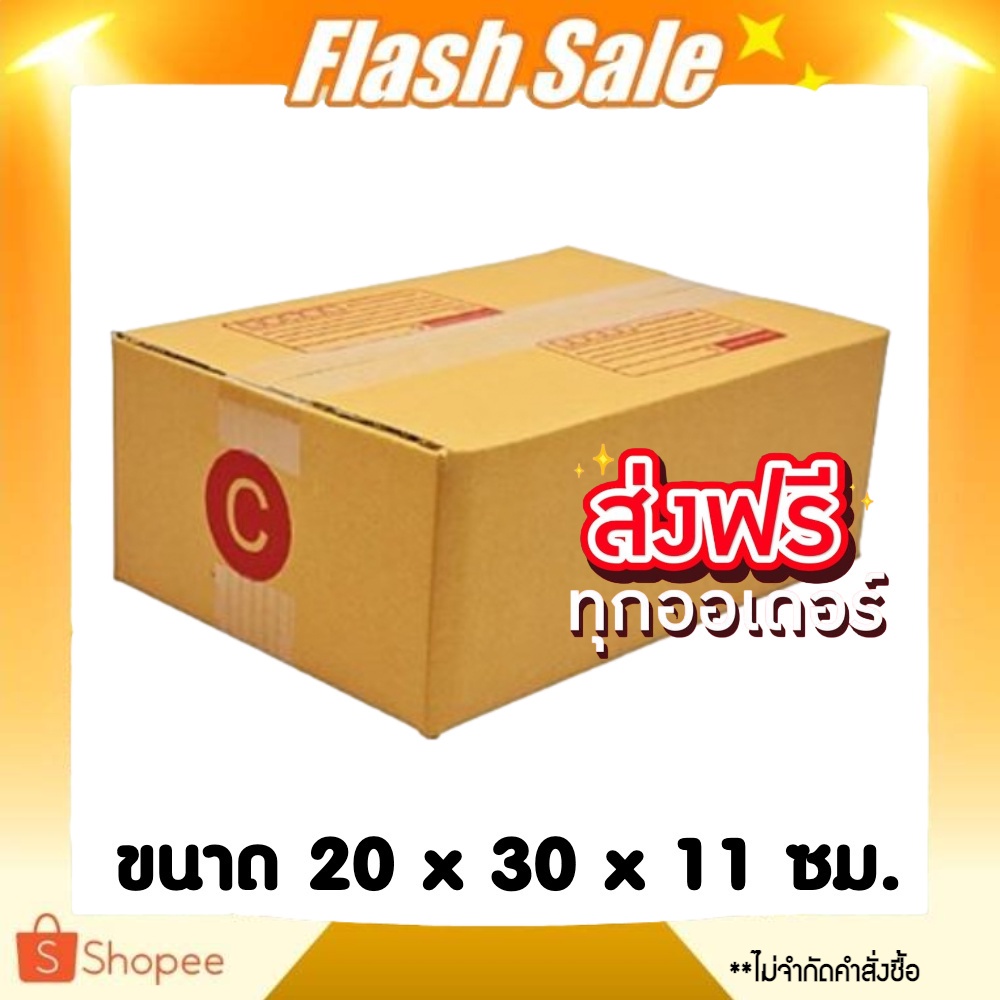กล่อง กล่องพัสดุ กล่องไปรษณีย์ เบอร์ C ขนาด 20x30x11 cm.(1 มัด 20ใบ) ส่งฟรีทั่วประเทศ