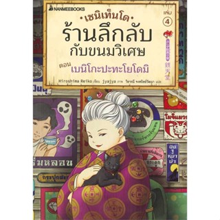 หนังสือ เซนิเท็นโด ร้านลึกลับกับขนมวิเศษ เล่ม 4