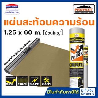 Profast แผ่นสะท้อนความร้อน ฟอยล์เล็กซ์ หน้าหลังกระดาษคาฟ Foilex ขนาด 1.25 x 60 m. ม้วนใหญ่ โปรฟาส