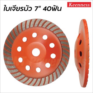 KEENNESS ใบเจียรปูน 7 นิ้ว 40 ฟัน แบบร่อง ใบเจียรบัว ใบขัดปูน ถ้วยเพชรขัดพื้น ถ้วยเพชร เจียรหินหินอ่อน ดี