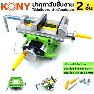 KONY TOOLS ปากกา 2 ชั้น ปากกาจับชิ้นงาน แท่นจับชิ้นงาน ปากกาจับชิ้นงาน 2 ชั้น สีเขียว