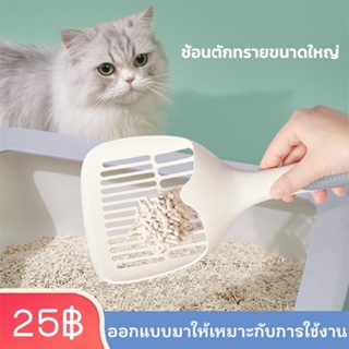 THPET 😺ที่ตักทรายแมวพรี่เมี่ยม💩ช้อนตักทรายแมว ทีตักทรายแมวขาวใหญ่ แมวอุจจาระอ่าง วัสดุ PP น้ำหนักเบามาก💦