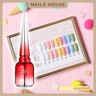 🏡 สีเจล สีทาเล็บเจล AS ( รหัส APO ) 9เฉด 15ml. ยาทาเล็บเจล AS เงา สีพาสเทล กากเพชร ยาทาเล็บ แถมชาร์ต ของแท้