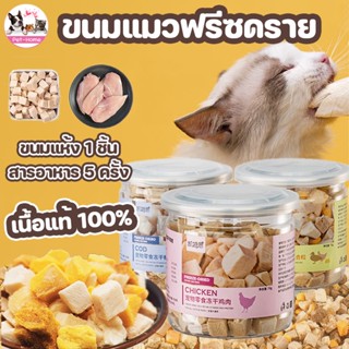 COD🐱❤️ขนมแมว อกไก่ฟรีซดราย Freeze Dried ดีต่อสุขภาพ 100% บำรุงขน หลากหลายรสชาติ อกไก่แมว อาหารแมว