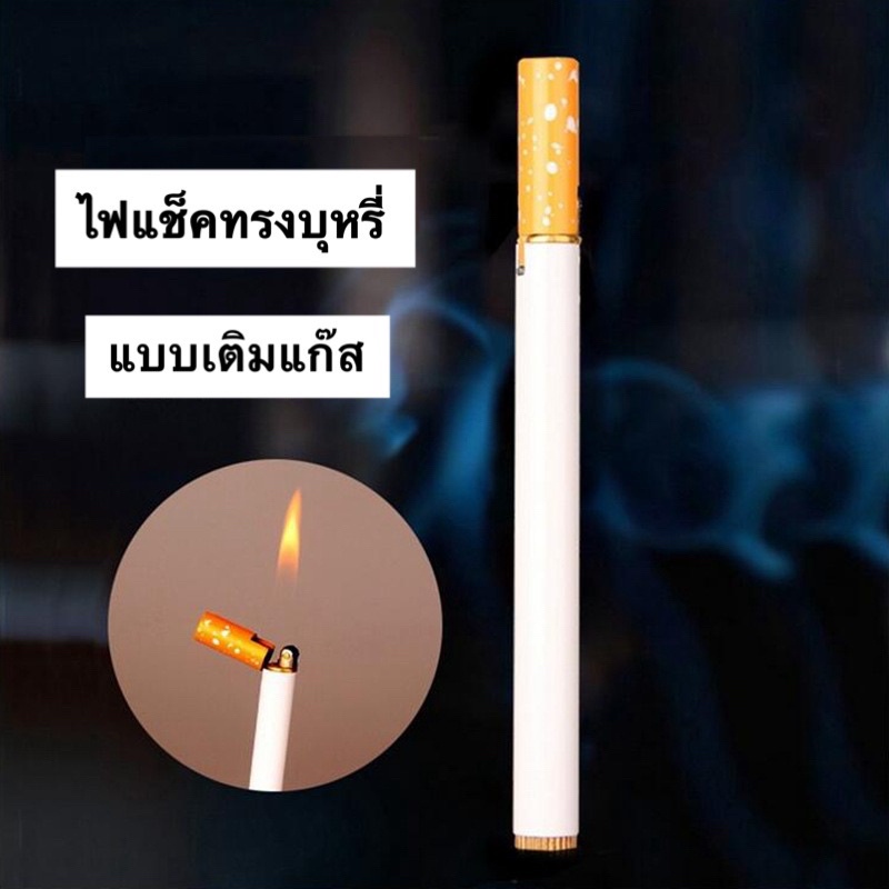 ไฟแช็คไฟฟ้า ไฟแช็ค ไฟแช็คแก๊ส ไฟแช๊คทรงบุหรี่ ใช้เติมแก๊ส