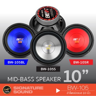 อุปกรณ์สือสารรถยนต์ SignatureSound BW-105 ดอกลำโพง 1 ดอก ลำโพงรถยนต์ ดอกลำโพง 10นิ้วลำโพงเสียงกลางมิดเบสลำโพงรถยนต์แม่