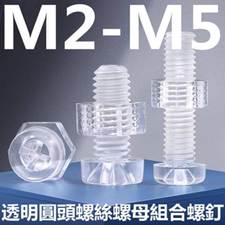 ((M2-M5) สกรูพลาสติกอะคริลิค PC ใส หัวกลม ขนาดใหญ่ M2M2.5M3M4M5 สําหรับตกแต่งเล็บ