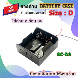 ถ่าน BC-D2 รางถ่าน กะบะถ่าน แบตเตอรี่ ขนาด D 2 ก้อน 3V