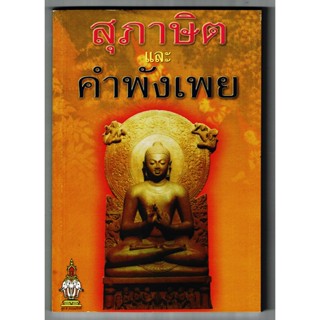 สุภาษิตและคำพังเพย ข้อคิด คำสอนอีสาน (รวบรวมเรียงตามตัวอักษร ก-ฮ) - ส.ธรรมภักดี - ร้านบาลีบุ๊ก Palibook