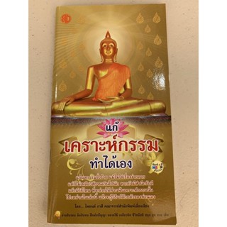 แก้เคราะห์กรรม ทำได้เอง แก้ผลกรรมชั่วร้าย โปรดอ่านเล่มนี้ แล้วจะรู้วิธีแก้ด้วยตัวของท่านเอง - หนังสือ ร้านบาลีบุ๊ก