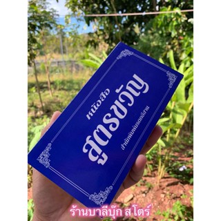 สูตรขวัญ - สมุดข่อย แผ่นพับ หนังสือสูตรขวัญ สู่ขวัญ 10x20x3 ซ.ม. - โดย อ.สวิง บุญเจิม ป.ธ.9, M.A. - จำหน่ายโดย ร้านบา...