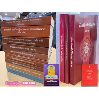 บาลี ป.ธ.7 - ชุดพิชิต ป.ธ.7 15 เล่ม บาลีชั้นประโยค ป.ธ.7 ครบชุด ทั้งวิชาแปลและวิชากลับ - หนังสือบาลี ร้านบาลีบุ๊ก