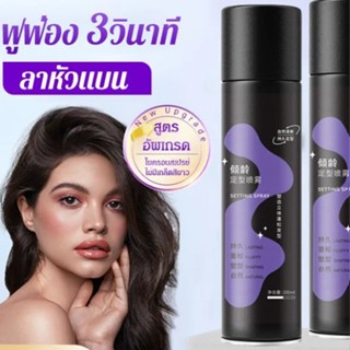 สเปรย์ฉีดผม ล็อคหน้าม้า ยกโคน สร้างวอลลุ่มให้เส้นผม 200ml A