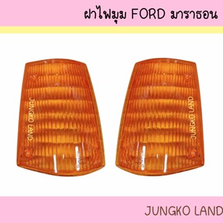 ฝาไฟหรี่มุม ฝาไฟเลี้ยวมุม FORD MARATHON ฟอร์ด มาราธอน สีส้ม …