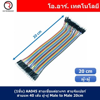 (1ชิ้น) AA045 สายเชื่อมต่อวงจร สายจัมเปอร์ สายแพ 40 เส้น ผู้-ผู้ ยาว 20cm Male to Male Jumper wire Arduino, Dupont Li...