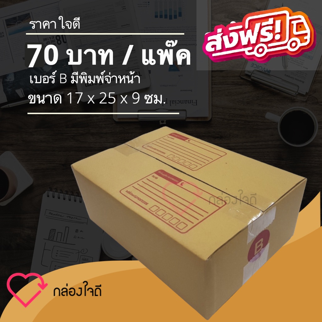 กล่องไปรษณีย์ เบอร์ B ขนาด 17×25×9 ซม. กล่องพัสดุฝาชน แพ็ค 20 ใบ หนา 3 ชั้น มีจ่าหน้า ราคาส่ง พร้อมส่ง Jaideebox สุดคุ้ม