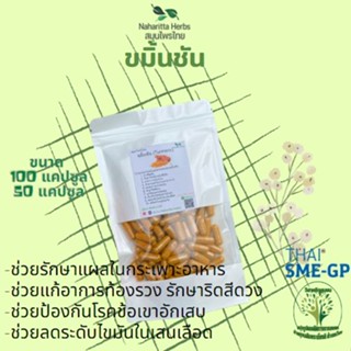 ขมิ้นชัน บรรจุแคปซูล สมุนไพรพื้นเมือง ขนาด 50/ 100 แคปซูล พร้อมส่ง