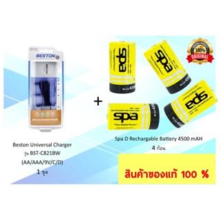 ชุดประหยัด Mega combo set D 2เครื่องชาร์จ Beston Universal และ ถ่านชาร์จ Spa Size D 4 ก้อน batterymania ถ่าน