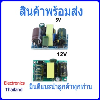 Switching Step Down 220V to 5V 12V แปลงไฟจาก Switch 220V เป็น 5V หรือ 12V (พร้อมส่งในไทย)