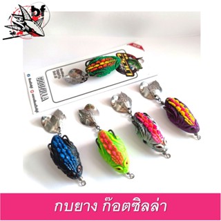 เหยื่อตกปลา กบยาง รุ่น ก๊อตซิลล่า GODZILLA  3.5 CM หนัก7กรัม เบ็ด#1 by BPO &amp; อ๊อดเพชรบุรี FISHING