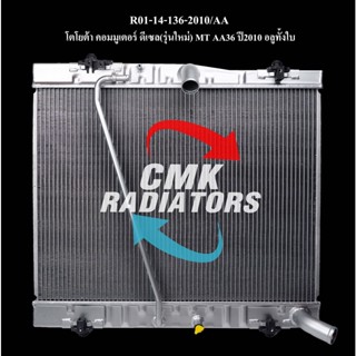 CMK หม้อน้ำรถยนต์ TOYOTA COMMUTER ดีเซล เกียร์ธรรมดา ปี2010-ON อลูมิเนียม (R01-14-136-2010/AA) 1ลูก