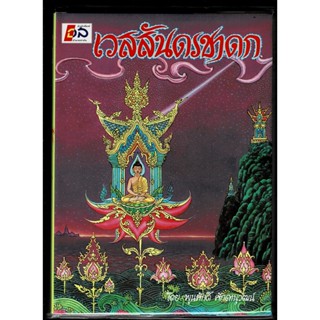 เวสสันดรชาดก เล่าเรื่อง วรรณคดีอมตะของไทย สำหรับชาวบ้าน - โดย พูนศักดิ์ ศักดานุวัฒน์ - ร้านบาลีบุ๊ก Palibook