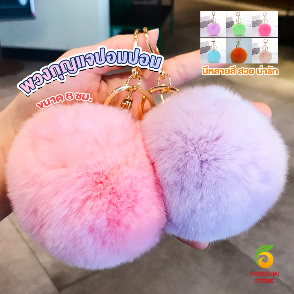 Chok พวงกุญแจ จี้ลูกบอลหางกระต่ายน้อยน่ารัก สําหรับห้อยกระเป๋านักเรียน ขนาด 8cm Keychains