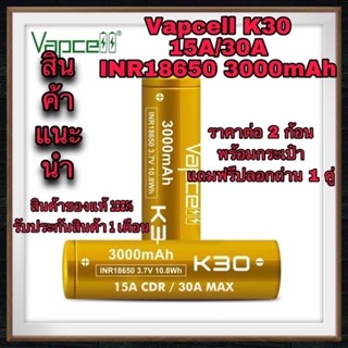 Vapcell K30 3000mAh 30A[ส่ง]แท้ 💯% พร้อมกระเป๋า แท้เช็คCodeได้ทุกก้อน[แถมปลอกถ่านให้ฟรี1คู่] ถ่าน