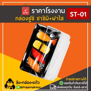 [50ใบพร้อมฝา] ST-1 กล่องซาซิมิ กล่องซูชิ ถาดซูชิ ถาดแซลม่อล ถาดซาซิมิ สีดำล้วน linggongkaew