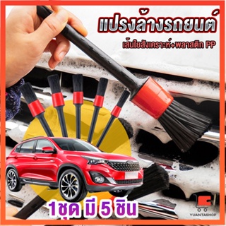 แปรงดีเทลลิ่ง แปรงทำความสะอาดล้อและเครื่องยนต์ ล้างรถยนต์ 1ชุด มี 5 ชิ้น Automotive Care Brush