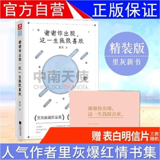 正版谢谢你出现这一生我很喜欢里灰收录300篇暖心情书言情小说