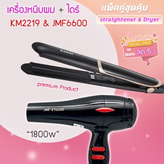 🔥แพ็คคู่สุดคุ้ม เครื่องหนีบผม รีดผม KM2219+ JMF6600 เป่าผม ไดร์ ไดร์ร้อน ไดร์เป่าผม รีดผม เครื่องเป่าผม 1800 วัตต์