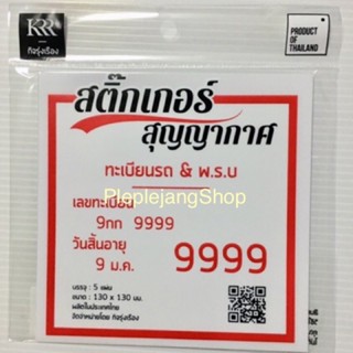 อุปกรณ์ภายนอกรถยนต์ 5แผ่น สติกเกอร์ใสสูญญากาศ ติดป้ายพรบ ป้ายภาษี ไม่มีคราบกาว แผ่นใสสูญญากาศ