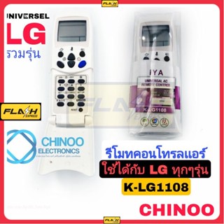 K-LG1108 รีโมทเเอร์ LG ใช้ได้ทุกรุ่น ( ไม่จำกัด ) รีโมตคอนโทรลเเอร์ เเอลจี รีโมทเเอร์รวมรุ่น รีโมทคอนโทรลเเอร์  CHINOO